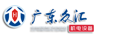 廣東眾匯機電設備有限公司官網